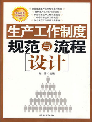 cover image of 生产工作制度规范与流程设计